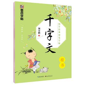 墨点字帖：国学经典硬笔字帖·千字文·楷书钢笔字帖