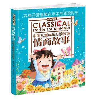 金苹果童书馆：情商故事（彩图拼音版）