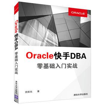 Oracle快手DBA 零基础入门实战