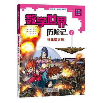 我的第一本科学漫画书・数学世界历险记（7）：挑战魔方阵