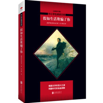 中小学生阅读文库：假如生活欺骗了你（全新修订版）黑皮名著全新升级版