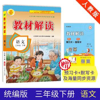 17春 教材解读 小学语文三年级下册