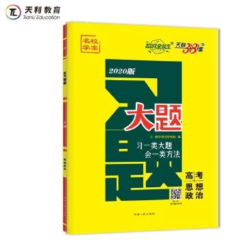 天利38套 超级全能生 2021新高考习题·大题--思想政治