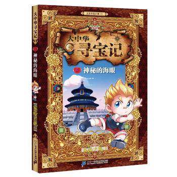 大中华寻宝记 4 神秘的海眼