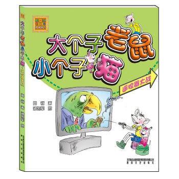 大个子老鼠小个子猫（彩色注音版）遥控器大战