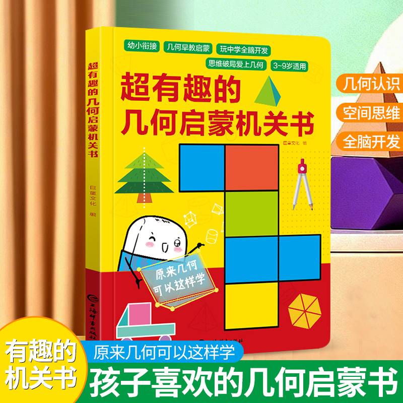 超有趣的几何启蒙机关书