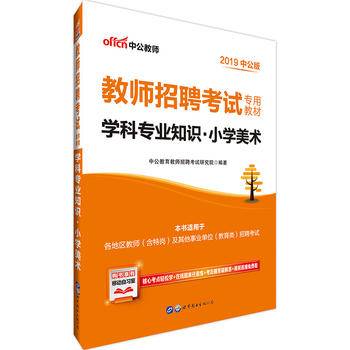 教师招聘考试用书 中公2020教师招聘考试专用教材学科专业知识小学美术