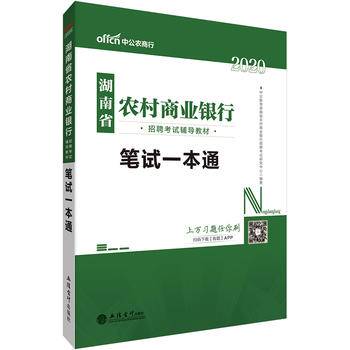 中公版・2018湖南省农村商业银行招聘考试辅导教材：笔试一本通