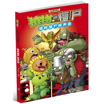 植物大战僵尸吉品爆笑漫画·植物好声音