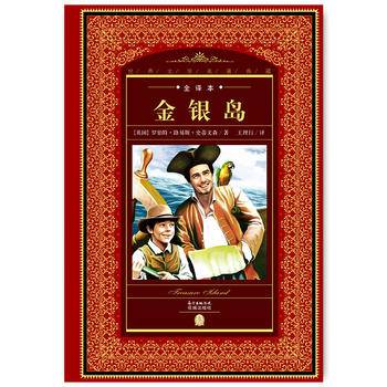 世界文学名著典藏・全译本：金银岛（新版）
