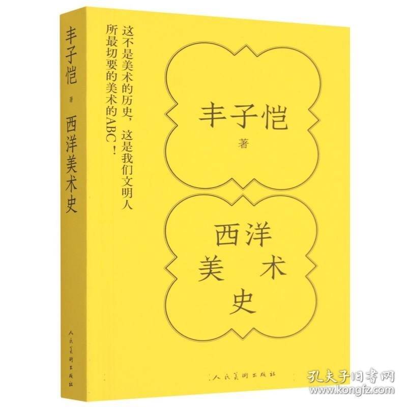 《丰子恺 西洋美术史》