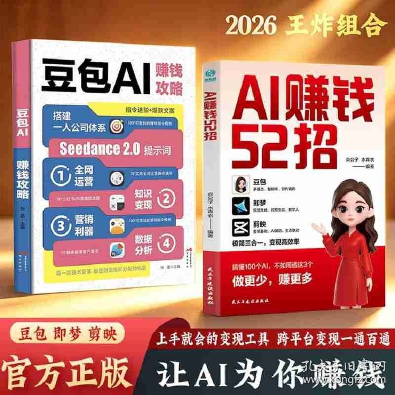 AI赚钱52招：豆包+即梦+剪映，让AI为你赚钱