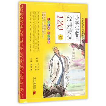 小学国学经典教育读本・小学生必背经典诗词120首