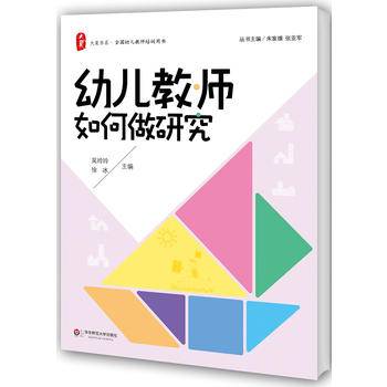 幼儿教师如何做研究 大夏书系