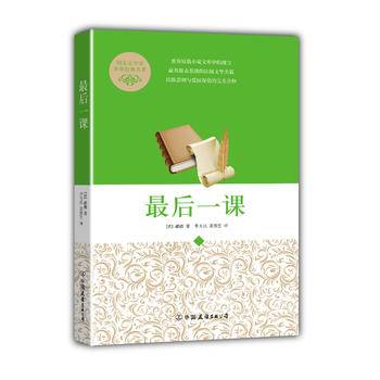 最后一课（教育部，中小学生必读：全译本护眼版）