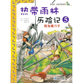 我的第一本科学漫画书・热带雨林历险记5：魔鬼镰刀手