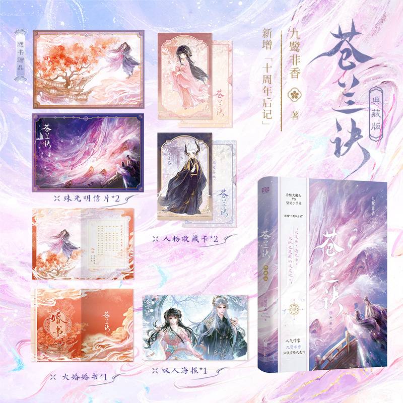 苍兰诀：典藏版 人气作者