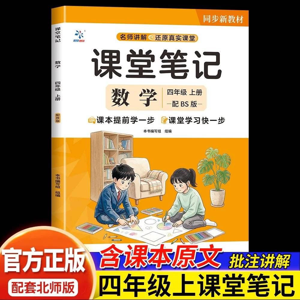 课堂笔记 数学 4年级上册配BS版