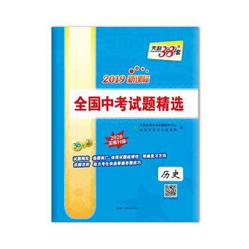 天利38套 2018全国中考试题精选 2019全面升级：历史