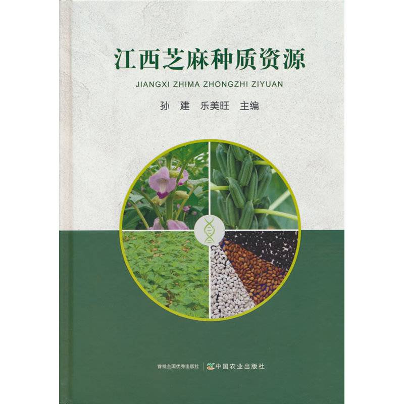 江西芝麻种质资源