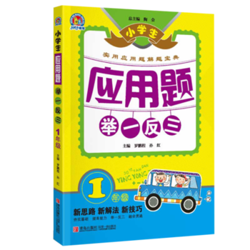 小学生应用题举一反三・1年级