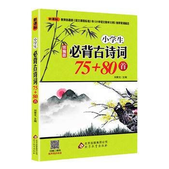 小学生必背古诗词75+80首