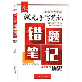 衡水重点中学状元手写笔记-错题笔记高中版 历史