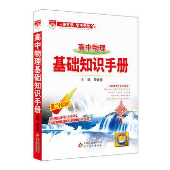高中物理基础知识手册（第二十三次修订）