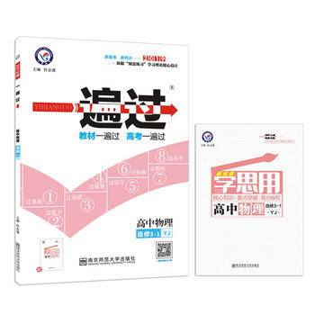 一遍过 选修3-1 物理 YJ --天星教育