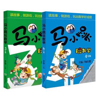 马小跳玩数学（三年级）