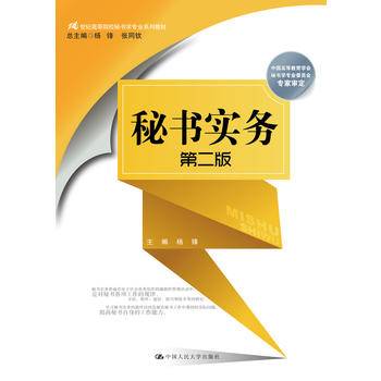 秘书实务（第二版）/21世纪高等院校秘书学专业系列教材；中国高等教育学会秘书学专业委员会专家审定