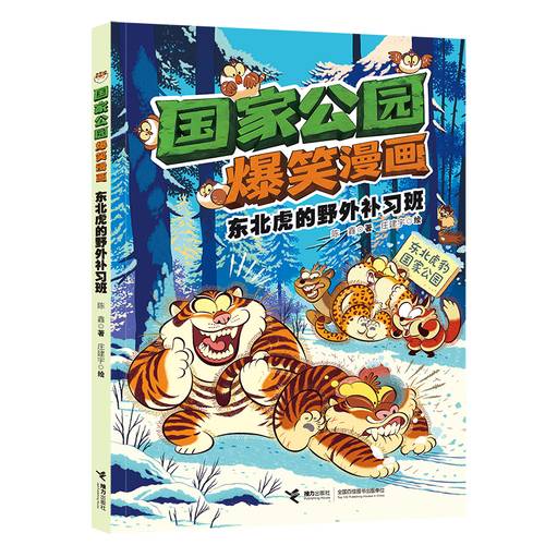 东北虎的野外补习班/国家公园爆笑漫画系列