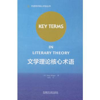文学理论核心术语