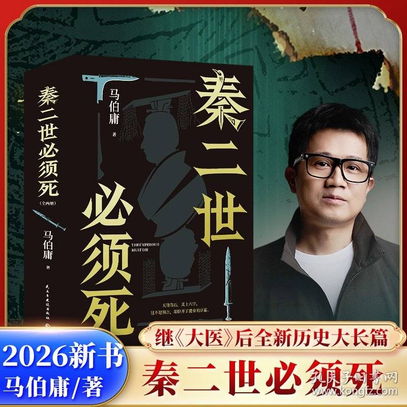 秦二世必须死 马伯庸新书