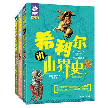 希利尔写给孩子的人文经典三部曲