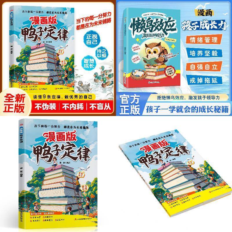 漫画鸭子定律+漫画梅拉宾法则孩子读得懂的成功定律专为青少年打造的成长心理读物