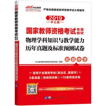 中公版・2019国家教师资格证考试专用教材：物理学科知识与教学能力历年真题及标准预测试卷（初级中学）