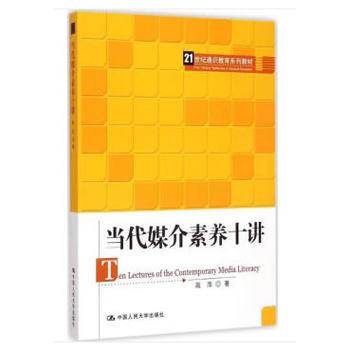 当代媒介素养十讲/21世纪通识教育系列教材