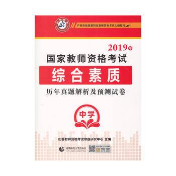 中学综合素质・山香2018国家教师资格考试预测试卷