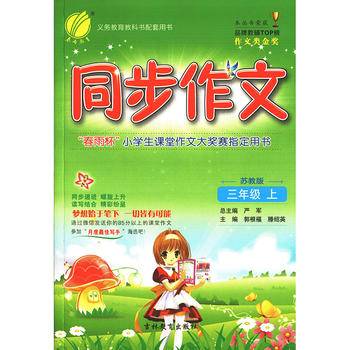 (2015秋)同步作文 三年级 (上) 苏教版