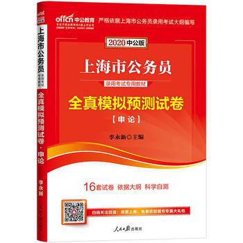 上海公务员考试中公2021上海市公务员录用考试专用教材全真模拟预测试卷申论