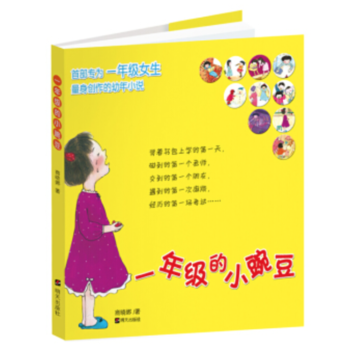 一年级的小豌豆、一年级的小蜜瓜