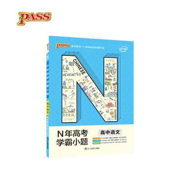 绿卡图书 2018N年高考学霸小题：高中语文（通用版）