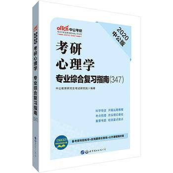 中公考研：考研心理学・专业综合复习指南（2022全新升级）