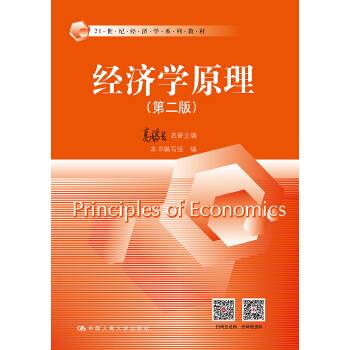 经济学原理（第二版）（21世纪经济学系列教材）