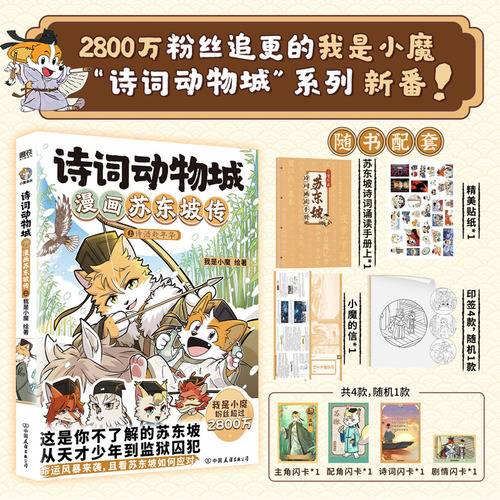 诗词动物城 漫画苏东坡传
