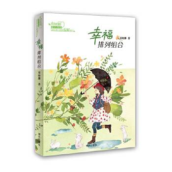 商晓娜暖心阅读・幸福排列组合