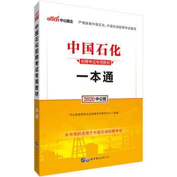 中公2017中国石化招聘考试专用教材一本通