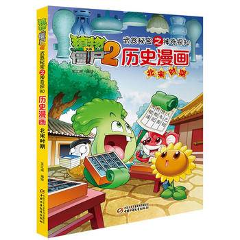 植物大战僵尸2武器秘密之神奇探知历史漫画・北宋时期 新版