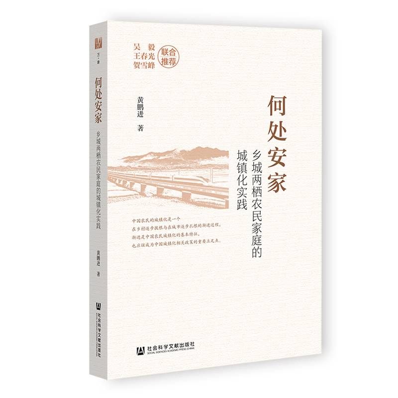 何处安家：乡城两栖农民家庭的城镇化实践